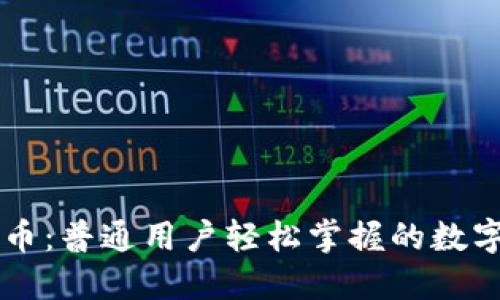 区块链人人发币：普通用户轻松掌握的数字货币发行指南