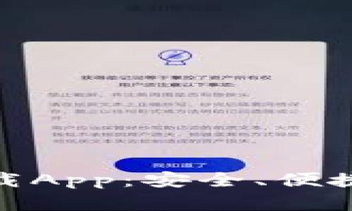 : 比特派钱包官方下载App：安全、便捷的数字货币管理工具