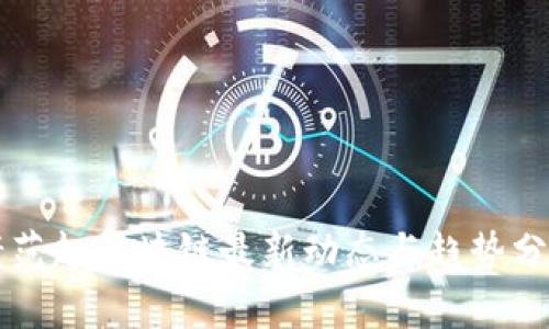 老范趣区块链最新动态与趋势分析