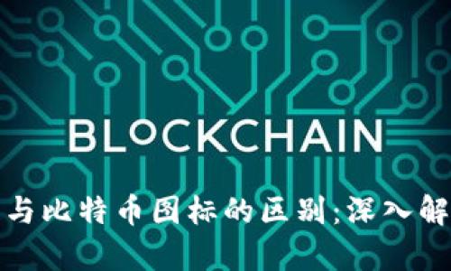 : 区块链与比特币图标的区别：深入解析与应用