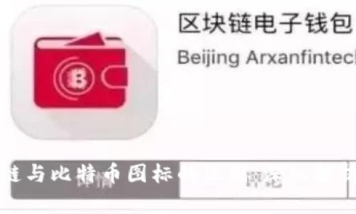 : 区块链与比特币图标的区别：深入解析与应用