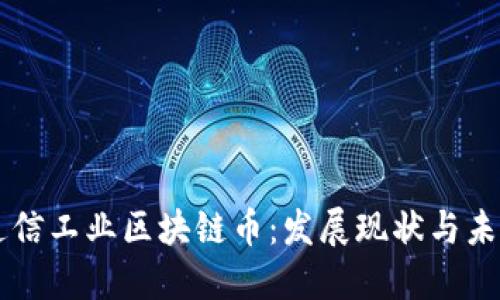 中国通信工业区块链币：发展现状与未来展望