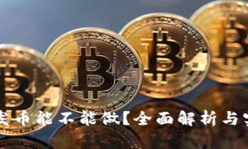区块链发币能不能做？全面解析与实操指南
