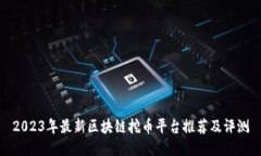 2023年最新区块链挖币平台