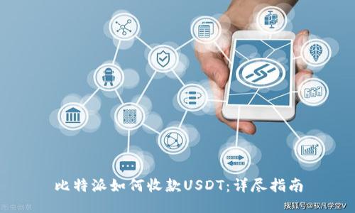 比特派如何收款USDT：详尽指南