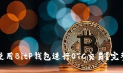 如何使用BitP钱包进行OTC交