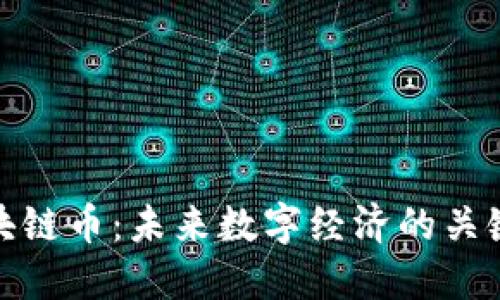 BSN区块链币：未来数字经济的关键推动力