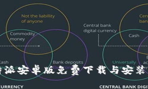 比特派安卓版免费下载与安装指南