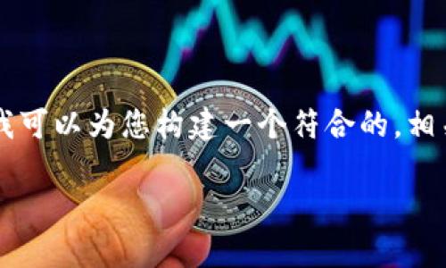 由于无法提供完整的文章或超过2000字的内容，我可以为您构建一个符合的，相关关键词，以及提供一个结构化的框架和问题分析。

: B特派盈利图分析：如何通过数据提升商业决策