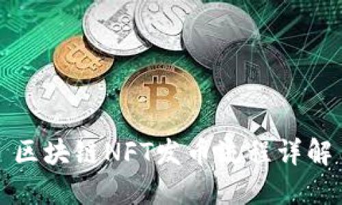 区块链NFT发币流程详解