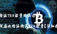 比特派TRX能量购买方法如