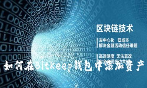 如何在BitKeep钱包中添加资产