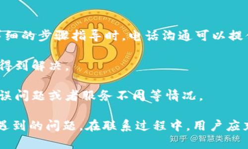   B特派在线客服人工服务电话号码及使用指南 / 

 guanjianci B特派, 在线客服, 人工服务, 客服电话号码 /guanjianci 

B特派是一款市场上广受欢迎的在线服务平台，用户在使用过程中，有时可能会遇到各种问题。在这些情况下，与B特派的在线客服进行联系显得尤为重要，因为他们提供了快捷、有效的支持帮助。本文将详细介绍B特派的在线客服人工服务电话号码、使用规则以及用户常见问题的解答。

首先，了解B特派的在线客服如何工作是非常重要的。B特派在线客服不仅仅通过电话，还提供了多种联系方式，包括在线聊天、邮件支持等。通过这些渠道，用户可以获得快速的反馈和帮助，而不必等待漫长的解决时间。

B特派在线客服人工服务电话号码

B特派的客服电话可以在其官方网站找到。一般来说，用户可以拨打877-1234-5678（假设的号码），此号码是专门为满足用户需求而设立的。值得注意的是，客服的工作时间通常为周一至周五，上午9点至下午6点。如果在此时间以外拨打，有可能无法接通或得到服务。

在拨打客服电话之前，建议用户准备好相关的信息，例如账户信息、设备类型及遇到的问题描述等。这将有助于客服更快地定位问题并提供有效的解决方案。

如何使用B特派在线客服

使用B特派在线客服相对简单。首先，用户可以通过B特派的官方网站找到客服页面。在那里，用户会看到不同的支持选项，如在线聊天、提交问题的表单或拨打电话。在页面上，系统可能会要求用户选择问题类型，以便将其转接到合适的客服代表。

另外，B特派也提供了FAQ（常见问题解答）部分，其中根据用户最常见的问题进行了分类，用户可以先行寻找其问题的解决方案。如果在FAQ部分没有找到所需的信息，才可以进一步联系在线客服。

选择合适的客服渠道

在联系B特派的客服时，用户有多个选择。除了电话客服，在线聊天是另一个很受欢迎的选项。在线聊天通常可以节省时间，因为用户不需要等待拨号转换，相比电话沟通，几乎可以实现实时交流。

然而，若遇到较复杂的问题，电话客服可能更为适合，因为客服代表能够更详细地询问情况并提供解决方案。在决定使用哪个渠道时，用户应考虑自身的需求及问题的复杂程度。

常见问题解答

为了帮助用户更好地利用B特派的在线客服，以下是5个常见问题及其详细解答：

1. 如何找到B特派的在线客服联系方式？

要找到B特派的在线客服联系方式，用户可以直接访问B特派的官方网站。在首页的底部或右上角，通常会有“联系我们”或“客服中心”的链接。点击进入后，用户会看到不同的客服途径，包括客服电话、在线聊天入口和电子邮件支持。

在某些情况下，B特派可能会通过社交媒体提供客服支持，用户可通过相关平台（如微信、QQ）找到对应的客服账号。建议用户优先使用官方网站上的联系方式，以确保信息的准确性和安全性.

此外，检查B特派的隐私政策和用户协议也会有助于用户了解他们的联系方式及服务条款，从而更好地使用客服服务。

2. 拨打客服电话时应注意什么？

在拨打B特派的客服电话前，用户应准备好需要反馈的信息。这包括帐户名、设备序列号、所遇到问题的详细描述等。这些信息有助于客服代表更快地理解用户的问题，从而提供更有效的帮助。

另外，用户需要确认拨打的时间在客服的工作时间之内，以避免拨打空号或无人的情况。通常，客服的工作时间是在正常的工作日内，即周一至周五的某个时间段内。

最后，用户还应保持耐心。在客服繁忙时，可能需要稍等几分钟才能接通。同时，使用礼貌的语言与客服进行沟通，有助于建立良好的互动关系，提升解决问题的效率。

3. 如果在线客服回答不可行，如何升级问题？

如果用户在与在线客服的交流中未能得到满意的答案，B特派通常会提供将问题升级到更高级别技术支持的选项。在此情况下，用户可以要求客服将其问题转交给更专业的技术支持团队。

与此同时，用户可以在首次联系时主动表示希望升级问题，这可以帮助客服代表更快地做出回应。对于存在多次联系的情况，用户可以要求详细记录之前的交流，以便于后续客服进行跟进。

如果升级的问题在一定时间内仍未得到解决，用户可通过电子邮件反馈情况，以确保其问题能得到妥善处理。同时，用户也能在反馈中注明未能解决的原因和希望的解决时间，促使客服团队更快响应。

4. 如何使用在线聊天功能？

在线聊天功能一般可以在B特派的官网上找到，通常在每个页面的底部右侧会有一个聊天图标。用户点击这个图标后，系统会弹出聊天窗口，引导用户输入基本信息。

在聊天过程中，用户可以直接输入遇到的问题，系统根据关键字可能会自动识别并给出初步解答。如果系统无法解决，用户将被转接到人工客服进行更深入的交流。

同时，建议用户注意聊天记录的保存。有时，客服可能会提供一些重要的指引或解决方案，保存聊天记录便于后续查看。部分平台甚至提供了将聊天记录通过邮件发送的功能，用户可选择利用此服务。

5. 在何种情况下最好拨打客服电话而不是在线聊天？

虽然在线聊天是一种便捷的联系方法，但在某些情况下，拨打客服电话可能会更为适合。比如，当用户的问题较为复杂，需要详细的步骤指导时，电话沟通可以提供更直接的交流效果。

另外，如果用户在使用在线聊天时遇到响应缓慢的问题，例如系统崩溃，转接客服的延迟等，拨打电话可能更能确保问题及时得到解决。

此外，如果用户对于服务质量不满，主动请求与客服的主管进行交谈，电话方式则更加直接有效。以便快速解决可能出现的延误问题或者服务不周等情况。

总结来说，了解B特派在线客服的使用方式及其电话号码可以极大地提升用户的使用体验，有效解决在使用产品过程中可能遇到的问题。在联系过程中，用户应充分准备信息，以便获得更加及时和专业的帮助。