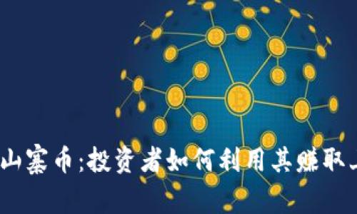 : 区块链山寨币：投资者如何利用其赚取上亿财富？