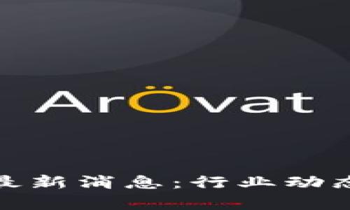 : 区块链大部队最新消息：行业动态与未来趋势分析