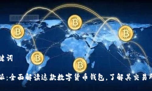 与关键词

比特派：全面解读这款数字货币钱包，了解其交易所功能