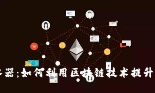 区块链净水器：如何利用区块链技术提升水处理水平