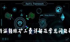 比特派转账矿工费详解及