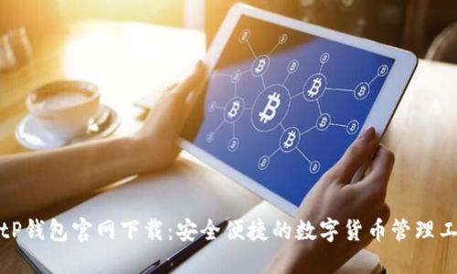 BitP钱包官网下载：安全便捷的数字货币管理工具