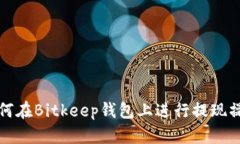 如何在Bitkeep钱包上进行提