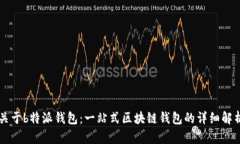 关于b特派钱包：一站式区
