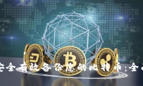 如何安全有效备份您的比特币：全面指南