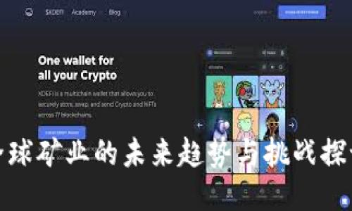 全球矿业的未来趋势与挑战探讨