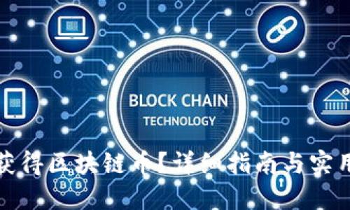 如何获得区块链币？详细指南与实用技巧