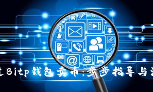 如何通过Bitp钱包卖币：步步指导与注意事项