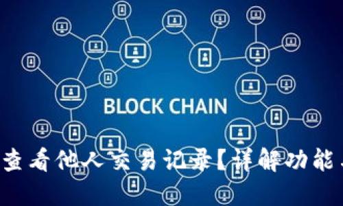 b特派如何查看他人交易记录？详解功能与使用方法