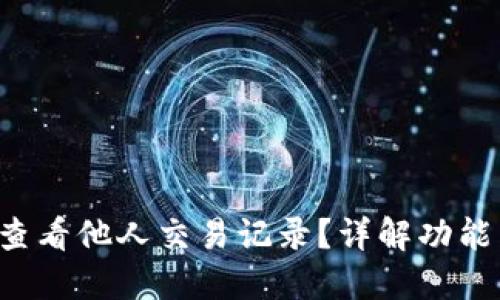 b特派如何查看他人交易记录？详解功能与使用方法