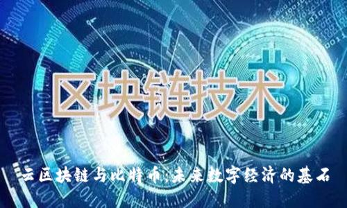 云区块链与比特币：未来数字经济的基石
