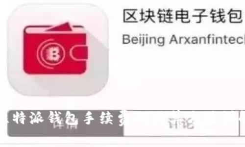 比特派钱包手续费的计算方法详解