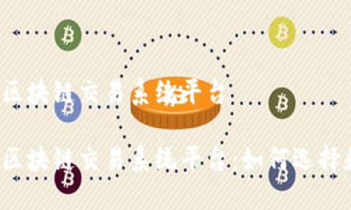 比特币区块链交易系统平台

比特币区块链交易系统平台：如何选择和使用？