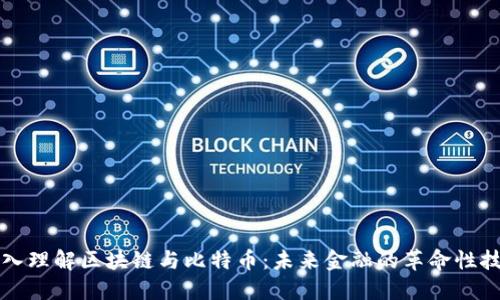 深入理解区块链与比特币：未来金融的革命性技术