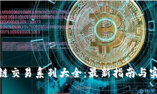 : 区块链交易系列大全：最新指南与实用技巧