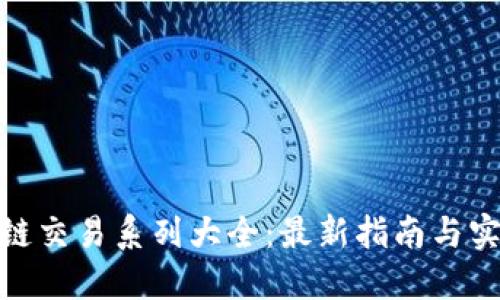: 区块链交易系列大全：最新指南与实用技巧