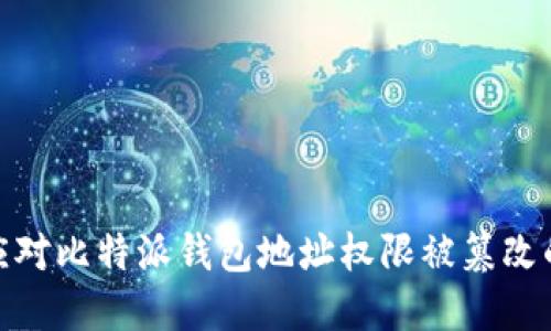 如何应对比特派钱包地址权限被篡改的风险