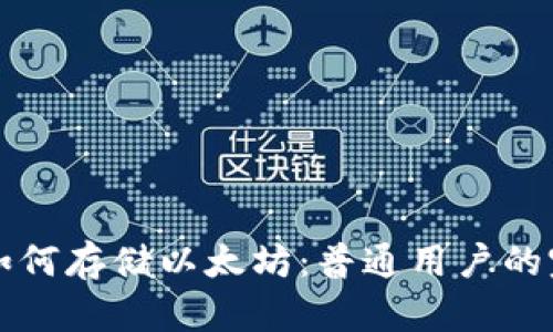 比特派如何存储以太坊：普通用户的完全指南