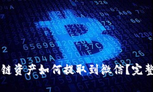 区块链资产如何提取到微信？完整指南