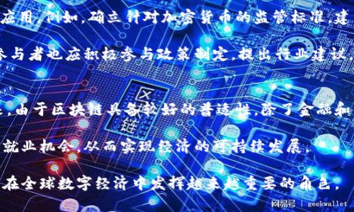 jiaoti中东最新区块链布局：探索未来数字经济的机遇/jiaoti  
中东, 区块链, 数字经济, 加密货币/guanjianci  

随着全球经济的数字化转型，中东地区也在不断探索区块链技术的潜力。近年来，阿联酋、沙特阿拉伯和以色列等国家已经成为区块链创新的热土，这些国家不仅积极推动区块链项目的落地，还力求在国际区块链领域占据一席之地。本文将深入探讨中东地区的区块链布局现状、主要应用领域，以及未来可能的发展趋势和挑战。  

一、中东地区区块链布局的背景  
中东地区长期以来以其丰富的石油资源和重要的地缘政治位置著称，但近年来，随着全球对可再生能源和数字经济的关注增加，这些国家开始探索更为多元化的经济发展路径。区块链技术的出现，恰好为这些国家提供了转型的机会。  

例如，阿联酋在2018年提出了“区块链2021愿景”，希望以区块链技术推动政府服务的数字化转型，实现95%的政府文件无纸化。此外，沙特阿拉伯的“2030愿景”中也强调了科技创新的重要性，其中包括对区块链和加密货币的关注。  

二、中东地区的区块链应用领域  
中东地区的区块链应用领域涵盖金融、供应链、医疗、房地产等多个方面。具体而言，阿联酋的迪拜已经推出了“迪拜区块链平台”，该平台旨在通过区块链技术提升城市管理效率，并提供更加透明和高效的政务服务。  

在金融领域，区块链技术可以简化跨境支付流程，从而为国际贸易提供更便捷的金融服务。举例来说，阿联酋的“埃米尔支付系统”已在使用区块链技术降低支付成本和时间。同时，以色列的金融科技公司也在积极探索区块链在加密货币和投资领域的应用。  

三、中东区块链发展面临的挑战  
尽管中东的区块链发展势头强劲，但仍面临一些挑战。首先是技术基础设施的不完善，尽管许多国家在建设相关基础设施，但整体水平仍有待提高。此外，区块链技术的复杂性和相对较新的性质，也意味着在推广和应用中需要克服用户的接受度和理解度问题。  

其次，法律和监管框架的缺失也对区块链的进一步发展构成了障碍。许多国家仍未完善与加密货币和区块链相关的法律法规，这对企业的合规运营和投资者的安全性带来了隐患。  

四、未来中东地区区块链技术的发展趋势  
未来，中东地区在区块链领域的布局可能会更加广泛。首先，随着技术的不断成熟，越来越多的传统企业将会利用区块链技术重塑商业模式，例如通过智能合约提高业务效率，减少中介成本。  

其次，关于区块链技术的教育和培训将成为重要议题。各国政府和企业需要加强对区块链技术的宣传和培训，从而提高公众和技术人员对区块链的理解和应用能力。  

五、可能相关的问题  

1. 中东地区为何选择区块链作为经济转型的重点？  
中东地区的经济转型面临多重压力，传统依赖于油气资源的经济模式受到全球环境政策和市场变化的挑战。在此背景下，区块链作为一种颠覆性技术，提供了提升各行业运营效率、透明度和安全性的有效解决方案。通过区块链，中东国家希望实现更加可持续的发展模式，推动多元化经济结构。  

区块链技术在确保数据安全性和防篡改性方面具有独特优势，这使得其在政府服务、金融交易、供应链管理等应用领域具有较大的潜力。此外，中东地区在技术人才和资金方面有一定优势，可以为区块链的研发和应用提供良好的基础。  

2. 中东国家在区块链技术领域有哪些领先的项目？  
阿联酋是中东地区区块链技术应用的领军者，特别是在迪拜，已经建立了多个示范项目。例如，迪拜金融服务管理局推出的“智能合同”项目，旨在用区块链技术简化金融交易和合规程序。此外，迪拜土地部门已经实现了土地注册和交易的数字化，依靠区块链确保土地产权的透明和安全。  

沙特阿拉伯在医疗领域也启动了几个区块链项目，通过安全的数据共享，提升医疗服务效率。此外，卡塔尔在供应链管理方面探索使用区块链技术，以确保货物来源的真实性和供应链的透明度。  

3. 区块链在中东的金融行业中有哪些应用？  
中东地区的金融行业正积极探索区块链技术，以实现更加高效、安全的金融服务。一个重要应用是跨境支付。由于中东国家之间的国际贸易频繁，使用区块链技术可以减少银行间结算的时间和成本，提高交易效率。  

此外，很多中东国家的银行已开始开发基于区块链的数字货币。比如，阿联酋央行与沙特阿拉伯央行联手推出的“沙特-阿联酋数字货币”项目，旨在测试区域内跨境支付的便捷性和安全性。  

区块链还在资产管理和投资领域提供了创新的解决方案，诸如数字资产代币化和智能合约等应用正在逐步成型，从而为投资者提供更好的流动性和透明度。  

4. 如何克服中东区块链发展中的法律和监管挑战？  
解决中东区块链发展中的法律和监管问题，关键在于政策的适应性和前瞻性。各国政府需要通过制定明确的法律框架来规范区块链及其相关应用。例如，确立针对加密货币的监管标准，建立透明的交易和税务机制，从而保护投资者的权益。  

此外，中东各国可以借鉴其他国家在区块链监管方面的经验，通过国际合作交流，共享最佳实践，提升各自的监管能力。在此过程中，行业内的参与者也应积极参与政策制定，提出行业建议，以帮助政府进行合理的监管设计。  

5. 中东地区未来区块链技术发展的潜在前景如何？  
未来，中东地区的区块链技术发展前景广阔。随着技术的不断成熟和应用案例的增多，越来越多的企业和政府机构将加入到区块链的探索中来。由于区块链具备较好的普适性，除了金融和供应链领域，未来医疗、教育、甚至文化艺术等多个领域都可能迎来区块链的应用浪潮。  

同时，数字经济的发展将进一步促进区块链技术的落地。中东国家希望通过区块链等高科技，提升经济竞争力，吸引更多的外商投资，创造新的就业机会，从而实现经济的可持续发展。  

综上所述，中东地区的区块链布局不仅是技术的推广，更是经济转型的重要组成部分。展望未来，随着区块链生态系统的不断完善，中东国家将在全球数字经济中发挥越来越重要的角色。