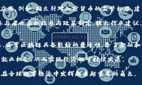 jiaoti中东最新区块链布局：探索未来数字经济的机遇/jiaoti  
中东, 区块链, 数字经济, 加密货币/guanjianci  

随着全球经济的数字化转型，中东地区也在不断探索区块链技术的潜力。近年来，阿联酋、沙特阿拉伯和以色列等国家已经成为区块链创新的热土，这些国家不仅积极推动区块链项目的落地，还力求在国际区块链领域占据一席之地。本文将深入探讨中东地区的区块链布局现状、主要应用领域，以及未来可能的发展趋势和挑战。  

一、中东地区区块链布局的背景  
中东地区长期以来以其丰富的石油资源和重要的地缘政治位置著称，但近年来，随着全球对可再生能源和数字经济的关注增加，这些国家开始探索更为多元化的经济发展路径。区块链技术的出现，恰好为这些国家提供了转型的机会。  

例如，阿联酋在2018年提出了“区块链2021愿景”，希望以区块链技术推动政府服务的数字化转型，实现95%的政府文件无纸化。此外，沙特阿拉伯的“2030愿景”中也强调了科技创新的重要性，其中包括对区块链和加密货币的关注。  

二、中东地区的区块链应用领域  
中东地区的区块链应用领域涵盖金融、供应链、医疗、房地产等多个方面。具体而言，阿联酋的迪拜已经推出了“迪拜区块链平台”，该平台旨在通过区块链技术提升城市管理效率，并提供更加透明和高效的政务服务。  

在金融领域，区块链技术可以简化跨境支付流程，从而为国际贸易提供更便捷的金融服务。举例来说，阿联酋的“埃米尔支付系统”已在使用区块链技术降低支付成本和时间。同时，以色列的金融科技公司也在积极探索区块链在加密货币和投资领域的应用。  

三、中东区块链发展面临的挑战  
尽管中东的区块链发展势头强劲，但仍面临一些挑战。首先是技术基础设施的不完善，尽管许多国家在建设相关基础设施，但整体水平仍有待提高。此外，区块链技术的复杂性和相对较新的性质，也意味着在推广和应用中需要克服用户的接受度和理解度问题。  

其次，法律和监管框架的缺失也对区块链的进一步发展构成了障碍。许多国家仍未完善与加密货币和区块链相关的法律法规，这对企业的合规运营和投资者的安全性带来了隐患。  

四、未来中东地区区块链技术的发展趋势  
未来，中东地区在区块链领域的布局可能会更加广泛。首先，随着技术的不断成熟，越来越多的传统企业将会利用区块链技术重塑商业模式，例如通过智能合约提高业务效率，减少中介成本。  

其次，关于区块链技术的教育和培训将成为重要议题。各国政府和企业需要加强对区块链技术的宣传和培训，从而提高公众和技术人员对区块链的理解和应用能力。  

五、可能相关的问题  

1. 中东地区为何选择区块链作为经济转型的重点？  
中东地区的经济转型面临多重压力，传统依赖于油气资源的经济模式受到全球环境政策和市场变化的挑战。在此背景下，区块链作为一种颠覆性技术，提供了提升各行业运营效率、透明度和安全性的有效解决方案。通过区块链，中东国家希望实现更加可持续的发展模式，推动多元化经济结构。  

区块链技术在确保数据安全性和防篡改性方面具有独特优势，这使得其在政府服务、金融交易、供应链管理等应用领域具有较大的潜力。此外，中东地区在技术人才和资金方面有一定优势，可以为区块链的研发和应用提供良好的基础。  

2. 中东国家在区块链技术领域有哪些领先的项目？  
阿联酋是中东地区区块链技术应用的领军者，特别是在迪拜，已经建立了多个示范项目。例如，迪拜金融服务管理局推出的“智能合同”项目，旨在用区块链技术简化金融交易和合规程序。此外，迪拜土地部门已经实现了土地注册和交易的数字化，依靠区块链确保土地产权的透明和安全。  

沙特阿拉伯在医疗领域也启动了几个区块链项目，通过安全的数据共享，提升医疗服务效率。此外，卡塔尔在供应链管理方面探索使用区块链技术，以确保货物来源的真实性和供应链的透明度。  

3. 区块链在中东的金融行业中有哪些应用？  
中东地区的金融行业正积极探索区块链技术，以实现更加高效、安全的金融服务。一个重要应用是跨境支付。由于中东国家之间的国际贸易频繁，使用区块链技术可以减少银行间结算的时间和成本，提高交易效率。  

此外，很多中东国家的银行已开始开发基于区块链的数字货币。比如，阿联酋央行与沙特阿拉伯央行联手推出的“沙特-阿联酋数字货币”项目，旨在测试区域内跨境支付的便捷性和安全性。  

区块链还在资产管理和投资领域提供了创新的解决方案，诸如数字资产代币化和智能合约等应用正在逐步成型，从而为投资者提供更好的流动性和透明度。  

4. 如何克服中东区块链发展中的法律和监管挑战？  
解决中东区块链发展中的法律和监管问题，关键在于政策的适应性和前瞻性。各国政府需要通过制定明确的法律框架来规范区块链及其相关应用。例如，确立针对加密货币的监管标准，建立透明的交易和税务机制，从而保护投资者的权益。  

此外，中东各国可以借鉴其他国家在区块链监管方面的经验，通过国际合作交流，共享最佳实践，提升各自的监管能力。在此过程中，行业内的参与者也应积极参与政策制定，提出行业建议，以帮助政府进行合理的监管设计。  

5. 中东地区未来区块链技术发展的潜在前景如何？  
未来，中东地区的区块链技术发展前景广阔。随着技术的不断成熟和应用案例的增多，越来越多的企业和政府机构将加入到区块链的探索中来。由于区块链具备较好的普适性，除了金融和供应链领域，未来医疗、教育、甚至文化艺术等多个领域都可能迎来区块链的应用浪潮。  

同时，数字经济的发展将进一步促进区块链技术的落地。中东国家希望通过区块链等高科技，提升经济竞争力，吸引更多的外商投资，创造新的就业机会，从而实现经济的可持续发展。  

综上所述，中东地区的区块链布局不仅是技术的推广，更是经济转型的重要组成部分。展望未来，随着区块链生态系统的不断完善，中东国家将在全球数字经济中发挥越来越重要的角色。