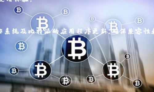 如何解决苹果设备上比特派登录失败的问题

关键词：比特派, 登录问题, 苹果手机, 解决方法

详细介绍：

在数字货币日益普及的今天，比特派（Bitpie）作为一款受欢迎的数字货币钱包，吸引了越来越多的用户。但在使用过程中，许多用户反映自己在苹果设备上遇到了登录失败的问题。这一问题不仅影响了用户的交易和资产管理，同时也困扰了不少新手用户。在本文中，我们将详细解析这一问题的成因、解决方法以及一些常见的疑问，帮助用户顺利登录比特派。

比特派登录失败的常见原因

比特派登录失败的原因可以有多种，首先最常见的原因就是用户名或密码输入错误。在输入的过程中，可能会因为输入法的切换、大小写的错误等导致登录失败。用户在登录时首先应确保自己的用户名和密码是正确的。

其次，网络连接不稳定也是一种常见原因。比特派的操作需依赖于网络的连通性，若例如在公共Wi-Fi环境下，网络信号较弱或者频繁掉线，就可能导致登录失败。所以在进行登录之前，确保网络连接顺畅是非常重要的。

另外，比特派的app更新也可能影响登录。在应用新的版本推出时，旧版本的程序可能会由于兼容性的问题导致无法正常运行。因此确保您的比特派应用是最新版本并及时更新也是避免登录问题的一个预防措施。

还有一种情况是与苹果设备的操作系统有关。有时，若设备的操作系统过于陈旧，可能会导致与比特派的应用程序不兼容。因此，定期更新您的iOS系统也是非常必要的。

如何解决比特派登录失败的问题

如果您遇到比特派在苹果设备上无法登录的问题，可以通过以下几个步骤尝试进行解决：

第一步：检查用户名和密码。确保您输入的用户名和密码没有错误。为防止输入错误，可以尝试在一个安全的地方先将其写下，然后再进行复制粘贴。

第二步：检查网络连接。确保您的手机处于良好的网络环境中。您可以通过打开其他应用来确认网络的正常性。如果网络连接问题得以确认，可以切换到其他网络，例如使用移动数据或换到其他Wi-Fi。

第三步：更新比特派app。打开App Store，搜索比特派，如果有更新，点击更新按钮。更新完成后重新尝试登录。

第四步：检查系统版本。在设备的“设置”中检查您的iOS系统是否是最新版本。如果不是，可以在“设置” - “通用” - “软件更新”中进行更新，重新启动设备后再尝试登录。

第五步：清除缓存。如果以上步骤都无法解决问题，可以尝试卸载比特派的应用，再重新安装。这可以帮助清除任何可能导致的缓存问题。

使用比特派的安全性如何？

使用比特派这种数字钱包的安全性一直是用户关注的焦点。这款应用强调了安全性，采用了多重安全措施，例如私钥管理和用户识别等。此外，比特派还支持多签名和冷存储等功能，为用户提供了更为安全的资产管理。

用户在使用比特派时还应当注意自身的安全防护。养成定期更换密码的习惯，尤其是在发生可疑活动时。同时，避免在公共或不受信任的网络环境下使用比特派，以防止信息被窃取。

比特派支持哪些数字货币？

比特派作为一款数字货币钱包，支持多种主流的数字货币，这为用户提供了极大的方便。用户可以在比特派中存储和管理比特币（BTC）、以太坊（ETH）、瑞波币（XRP）、莱特币（LTC）等多个不同类型的数字资产。

此外，比特派还支持一些ERC-20代币，用户能够更加轻松地进行资产的转移和交易。同时该平台也有整合DeFi项目的计划，将会逐步扩展其对新兴币种的支持。

比特派的用户体验如何？

比特派的用户体验在广大用户中普遍得到了较高的评价。其设计，操作流程也相对直观，便于用户上手。无论是新手用户还是有经验的数字货币投资者，都能较为顺畅地完成开户、存储和交易等操作。

此外，比特派还提供了详细的帮助和支持文档，用户在遇到问题时能够通过这些资源获得必要的指导。比特派的团队也会定期进行更新和维护，提升用户的使用体验。

如何提高比特派的登录成功率？

为了提高比特派登录的成功率，用户可以采取多种措施。首先，保留好自己的登录信息，并确保每次登录时都使用正确的用户名和密码。其次，保持手机的操作系统及比特派的应用程序更新，确保兼容性和安全性。

另外，为了保障网络的稳定性，用户应尽量在信号强的环境中进行登录操作，避免在信号不佳的情况下多次尝试，以免造成账号被暂时锁定的情况。

掌握这些方法后，相信用户在使用比特派时能有效减少登录问题，顺利进行各项数字货币交易操作。

以上就是关于比特派在苹果设备上登录失败的问题的全面解析。希望这些信息能帮助到您，让您能顺利使用比特派进行数字货币管理。