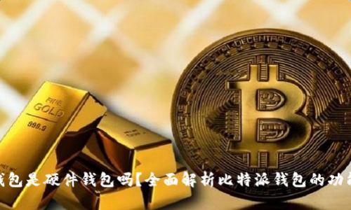 : 比特派钱包是硬件钱包吗？全面解析比特派钱包的功能与安全性