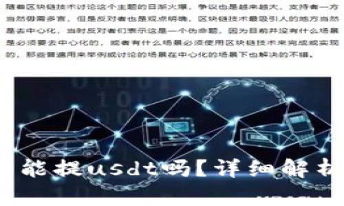 : b特派钱包能提usdt吗？详细解析与操作指南