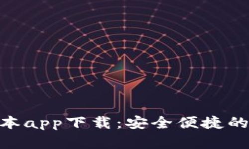 Bitpie钱包最新版本app下载：安全便捷的数字资产管理工具