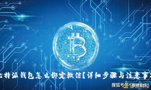 比特派钱包怎么绑定微信？详细步骤与注意事项
