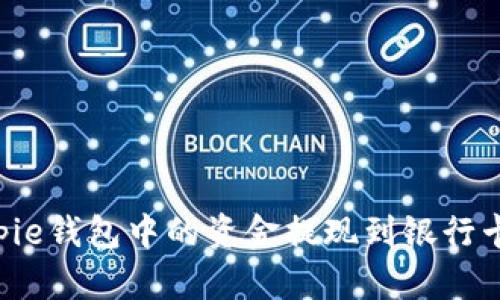 如何将Bitpie钱包中的资金提现到银行卡：完整指南