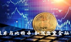 : 区块链技术与比特币：如何改变金融市场的未来