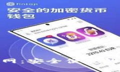 BitPie钱包苹果官网：安全便捷的数字货币存储选